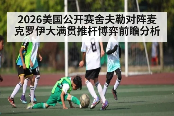 2026美国公开赛舍夫勒对阵麦克罗伊大满贯推杆博弈前瞻分析