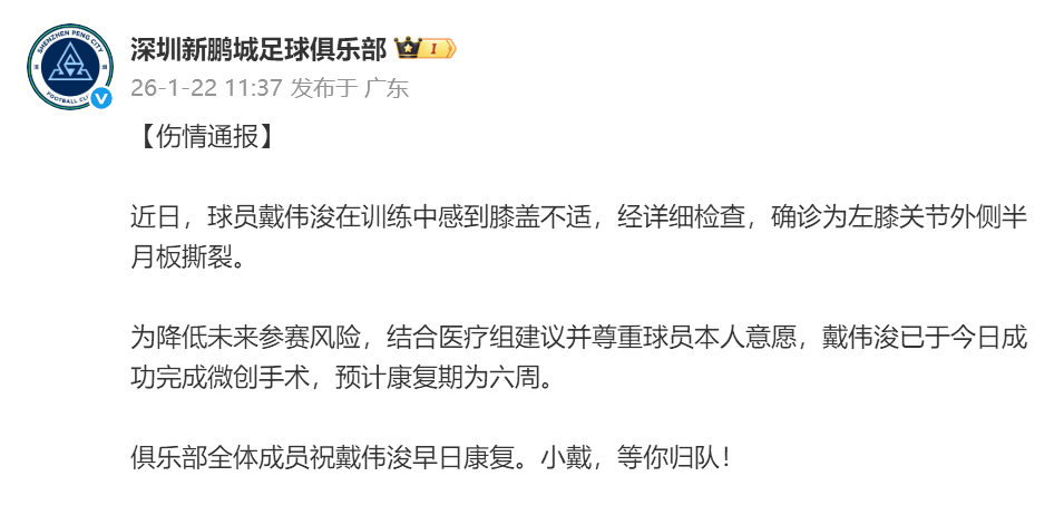 MK体育官方入口-冬训又伤左膝！深圳新鹏城：戴伟浚今日完成手术，预计康复期六周